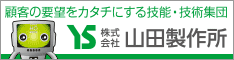 株式会社山田製作所